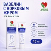 Добрый аптекарь вазелин с норковым жиром для лица и тела 45мл