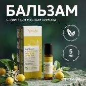 Аромабио бальзам с эфирным маслом лимона 5мл