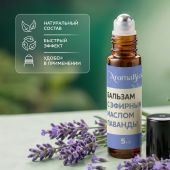 Аромабио бальзам с эфирным маслом лаванды 5мл №4