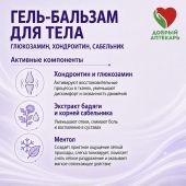 Добрый аптекарь гель-бальзам для тела глюкозамин/хондроитин/сабельник 75мл №3