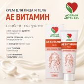 Добрый аптекарь крем для лица и тела АЕ Витамин 75мл №3