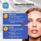 Будь Здоров! Черника Форте с лютеином и цинком таблетки №150 №5