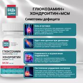 Будь Здоров! Глюкозамин+Хондроитин+МСМ 720/500/360мг таблетки №60 №7