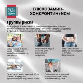 Будь Здоров! Глюкозамин+Хондроитин+МСМ 720/500/360мг таблетки №60 №8