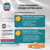 Будь Здоров! Глюкозамин+Хондроитин+МСМ 720/500/360мг таблетки №60 №4