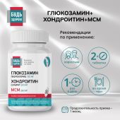 Будь Здоров! Глюкозамин+Хондроитин+МСМ 720/500/360мг таблетки №60 №2