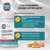 Будь Здоров! Глюкозамин+Хондроитин+МСМ 720/500/360мг таблетки №60 №5