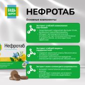 Будь Здоров! Нефротаб таблетки №100 №5