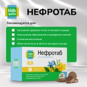 Будь Здоров! Нефротаб таблетки №100 №3