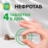 Будь Здоров! Нефротаб таблетки №100 №7