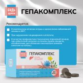 Будь Здоров! Гепакомплекс таблетки №100 №3