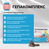 Будь Здоров! Гепакомплекс таблетки №100 №5
