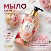 Аромабио мыло для рук бархатный пион и масло розы 290мл
