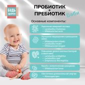 Будь Здоров! Пробиотик+Пребиотик Бэби 0+ 2 млрд. саше №10 №4