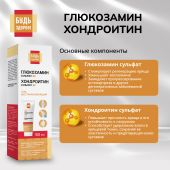 Будь Здоров! Гель восстанавливающий глюкозамин 4% + хондроитин 2% 50мл №4