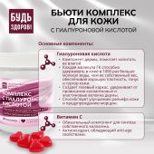 Будь Здоров! Бьюти комплекс для кожи с гиалуроновой кислотой мармеладные пастилки со вкусом малины №60 №6