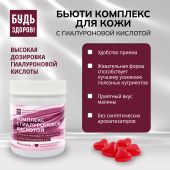 Будь Здоров! Бьюти комплекс для кожи с гиалуроновой кислотой мармеладные пастилки со вкусом малины №60 №8