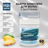 Будь Здоров! Бьюти комплекс для волос с биотином мармеладные пастилки со вкусом тропических фруктов №60