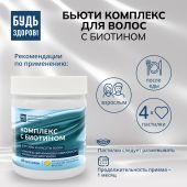 Будь Здоров! Бьюти комплекс для волос с биотином мармеладные пастилки со вкусом тропических фруктов №60 №2