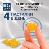 Будь Здоров! Бьюти комплекс для волос с биотином мармеладные пастилки со вкусом тропических фруктов №60 №5
