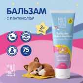 Мал Мала Меньше бальзам с пантенолом для детей и взрослых с 3 месяцев 75мл