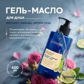 Аромабио гель-масло для душа бергамот/лаванда/нероли/роза 400мл