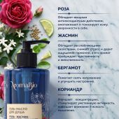 Аромабио гель-масло для душа роза/жасмин/бергамот/кориандр 400мл №5