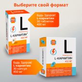 Будь Здоров! L-карнитин 450мг капс. №30 №8