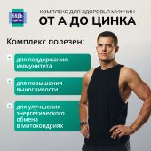 Будь Здоров! Витаминно-минеральный комплекс для здоровья мужчин от А до Zn капс. №30 №5