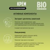 Биозон крем для лица восстанавливающий с экстрактом центеллы азиатской 50мл №4