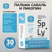 Будь Здоров! Комплекс экстракта пальмы сабаль и ликопина капс. №30