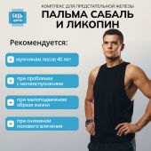 Будь Здоров! Комплекс экстракта пальмы сабаль и ликопина капс. №30 №4