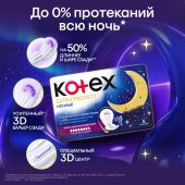 Котекс прокладки женские гигиен. Экстра защита ночные №5 №2