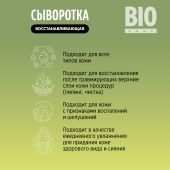 Биозон сыворотка для лица восстанавливающая с экстрактом центеллы азиатской 30мл №6
