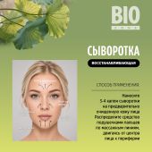 Биозон сыворотка для лица восстанавливающая с экстрактом центеллы азиатской 30мл №2