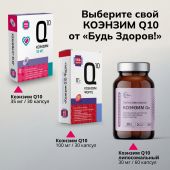 Будь здоров! Коэнзим Q10 35мг капсулы №30 №8