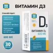 Будь Здоров! Витамин Д3 600МЕ капсулы №30