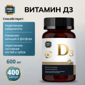 Будь Здоров! Блэк Витамин Д3 600МЕ капсулы №400