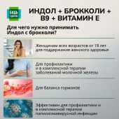 Будь Здоров! Индол/брокколи/В9/Витамин Е капсулы 400мг №60 №4