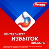 Ренни ментол таблетки жевательные 80мг/680мг №24 №6