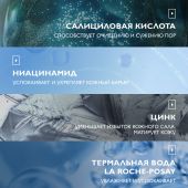 Ля Рош-Позе Эфаклар супрамолекуляр гель очищающий увлажняющий для сужения пор и матирования кожи 400мл №7