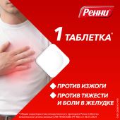 Ренни апельсин таблетки жевательные №12 №5