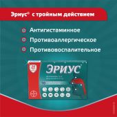 Эриус таблетки покрытые оболочкой 5мг №10 №6