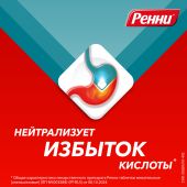 Ренни мята таблетки жевательные 80мг/680мг №12 №6