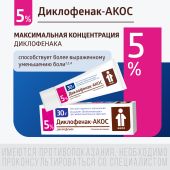 Диклофенак-Акос гель 5% 30г №3