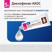 Диклофенак-Акос гель 5% 30г №4