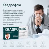 Квадрофлю таблетки 30 мг+500 мг+10 мг+2 мг N10 №2