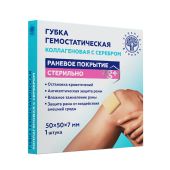 Губка гемостатическая коллагеновая серебро 50х50х7мм № 1 №2