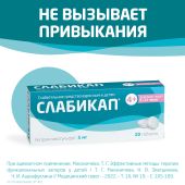 Слабикап таблетки 5мг № 20 №8
