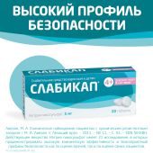 Слабикап таблетки 5мг № 20 №7